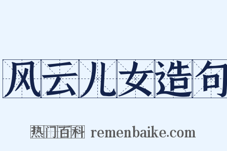 风云儿女造句是什么意思的图片